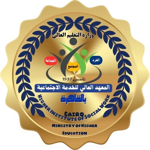 شعار المعهد العالي للخدمة الاجتماعية بالقاهرة
